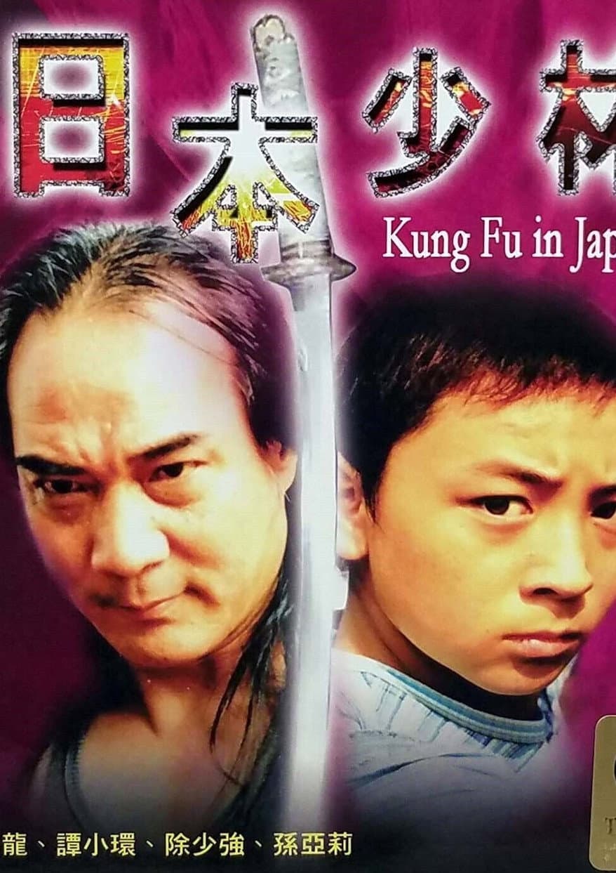 Poster di 日本少林