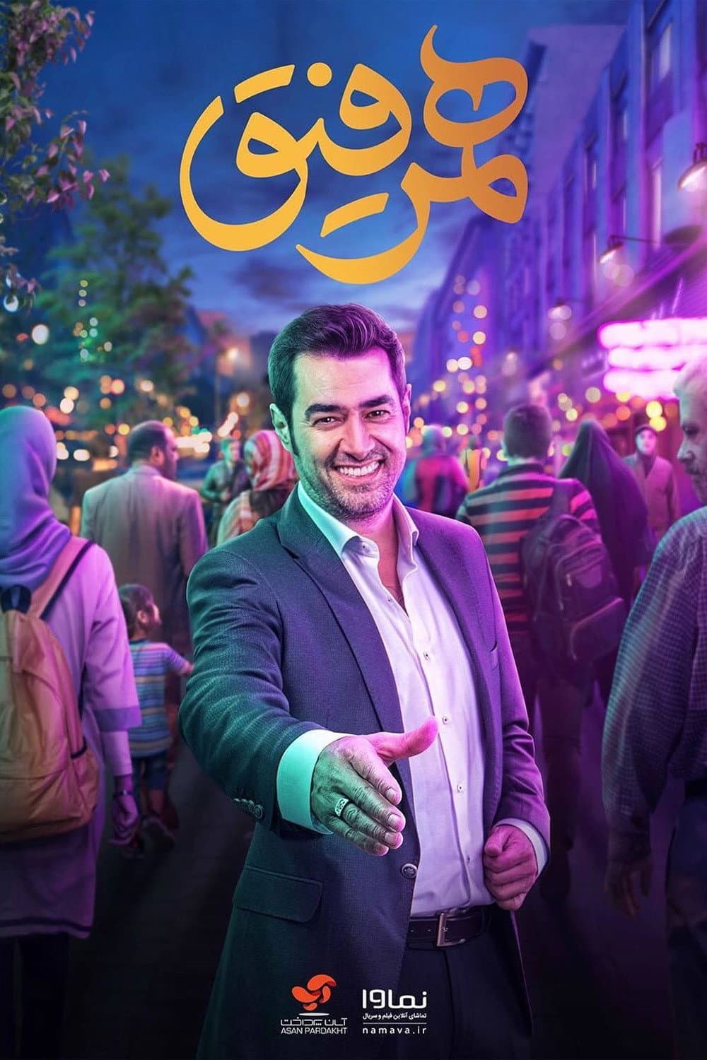 Poster di همرفیق