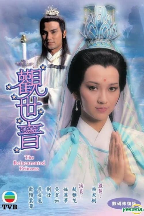 Poster di 觀世音