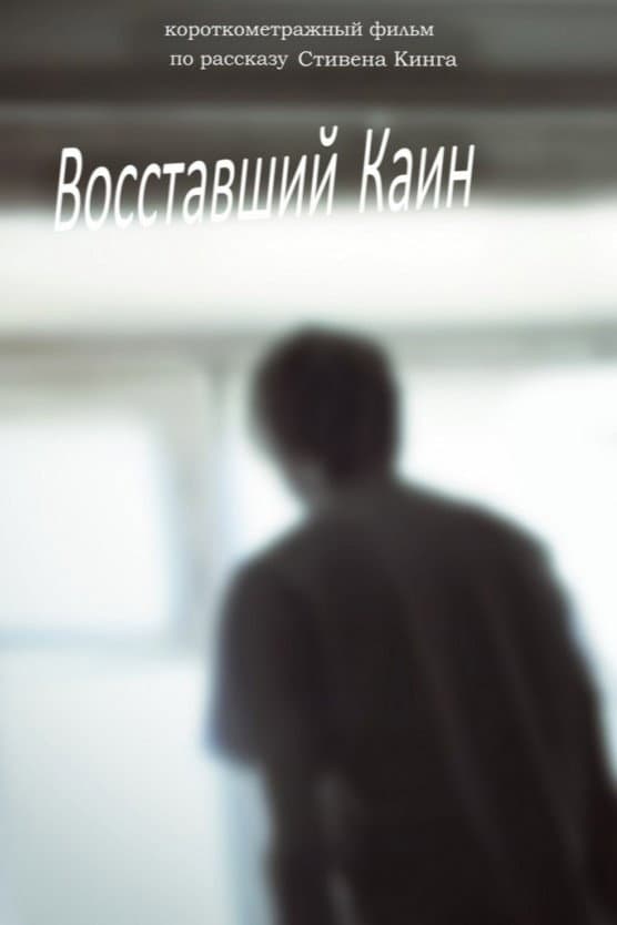 Poster di Восставший Каин