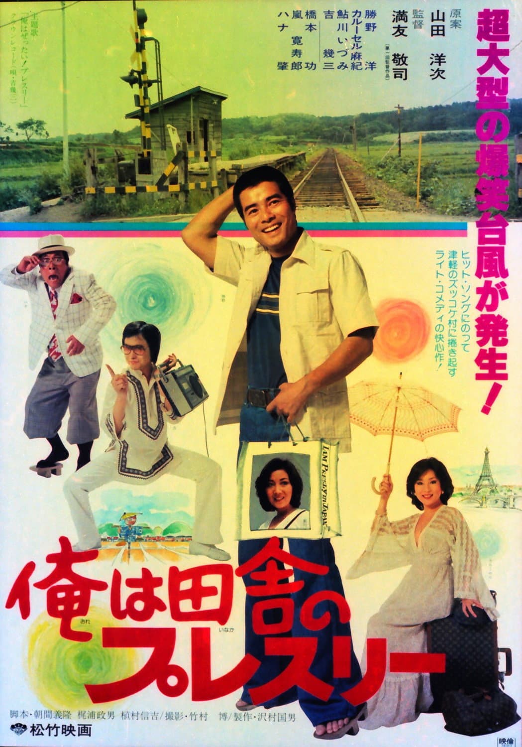 Poster di 俺は田舎のプレスリー