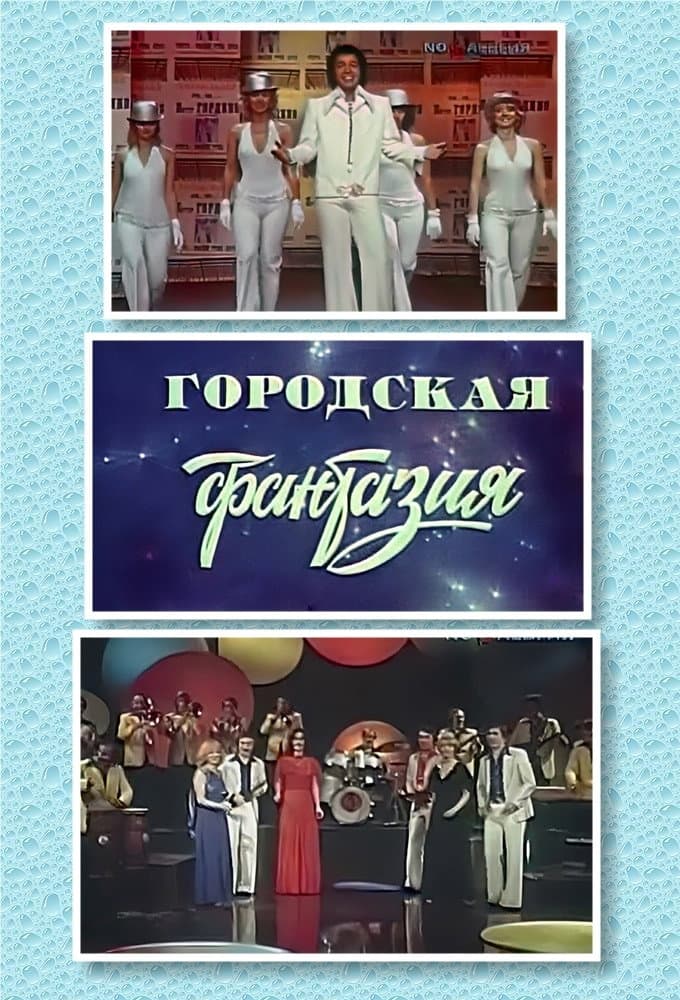 Poster di Городская фантазия