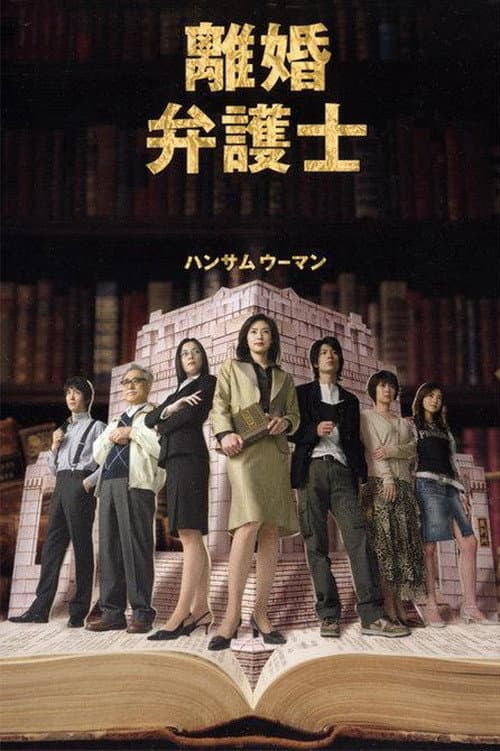Poster di 離婚弁護士