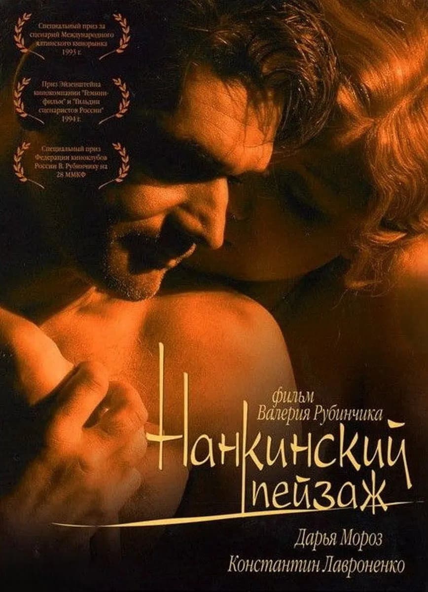 Poster di Нанкинский пейзаж