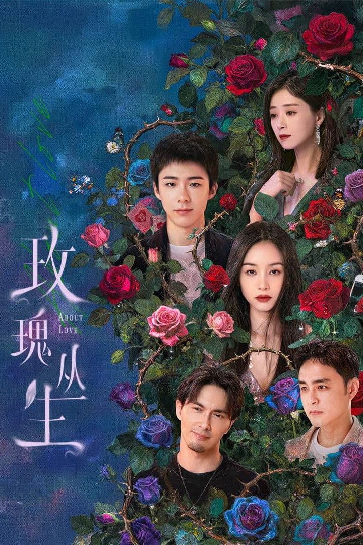 Poster di 玫瑰丛生