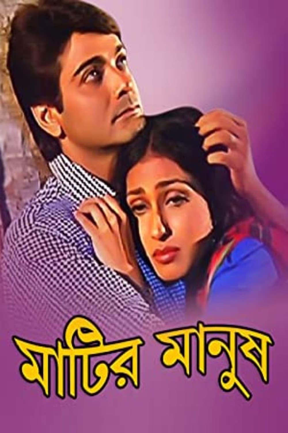 Poster di মাটির মানুষ