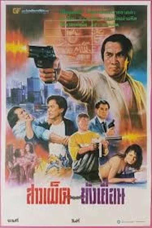 Poster di 龍譚大鱷