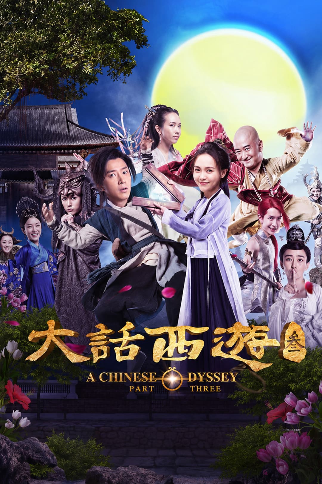 Poster di 大话西游 3
