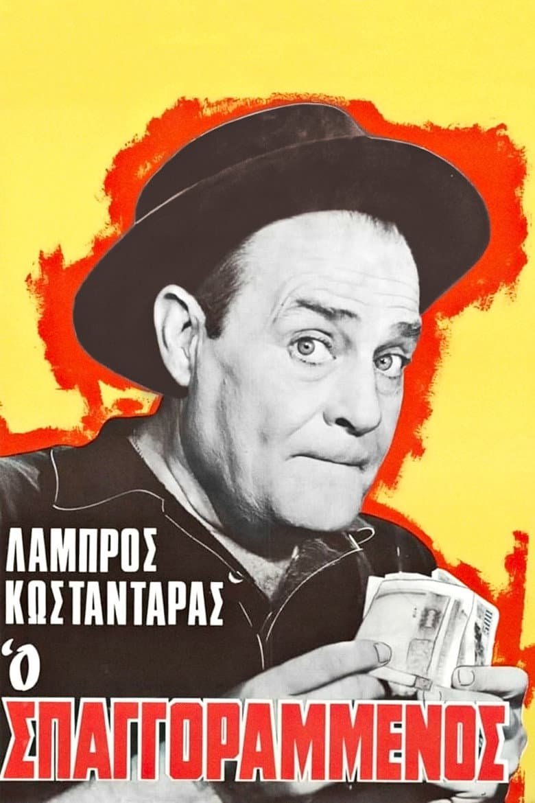 Poster di Ο σπαγγοραμένος