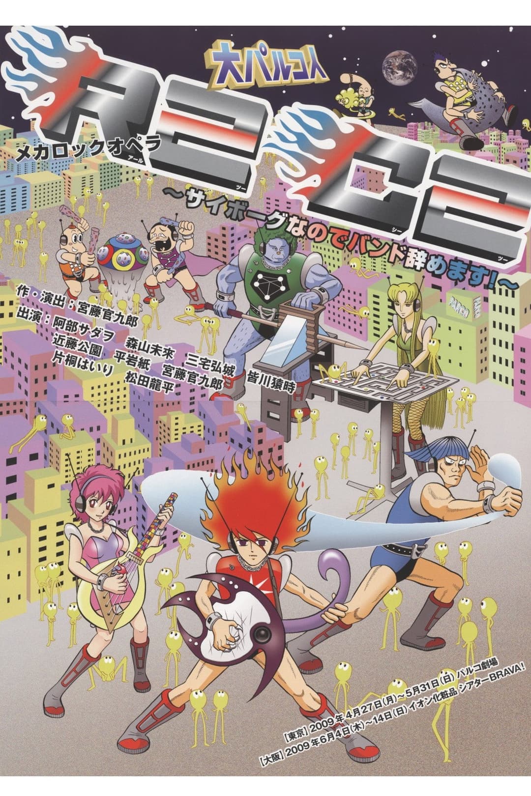 Poster di 大パルコ人①メカロックオペラ「R2C2～サイボーグなのでバンド辞めます！～」