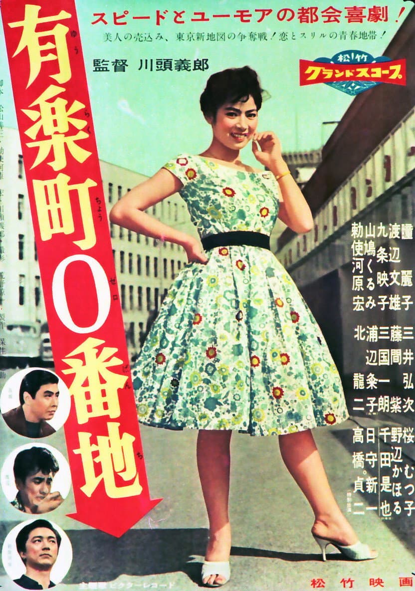 Poster di 有楽町0番地
