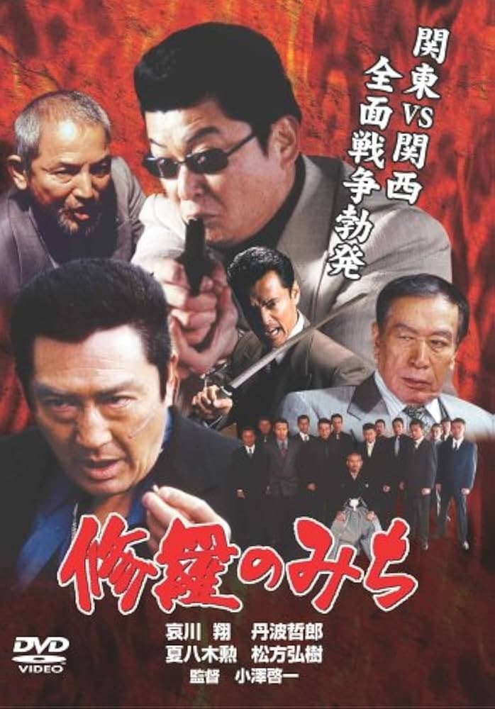 Poster di 修羅のみち