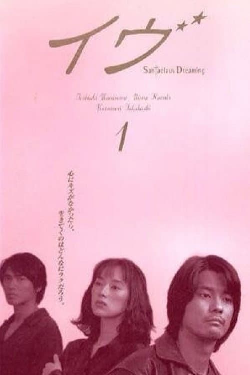 Poster di イヴ 〜 Santaclaus Dreaming 〜