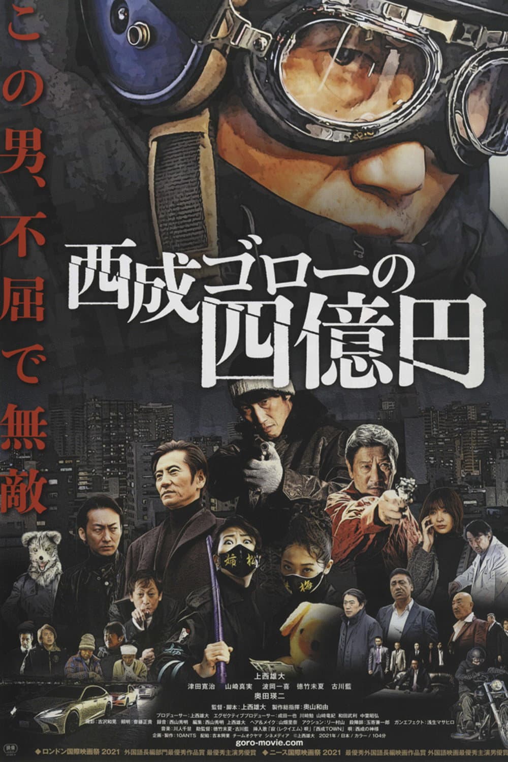 Poster di 西成ゴローの四億円