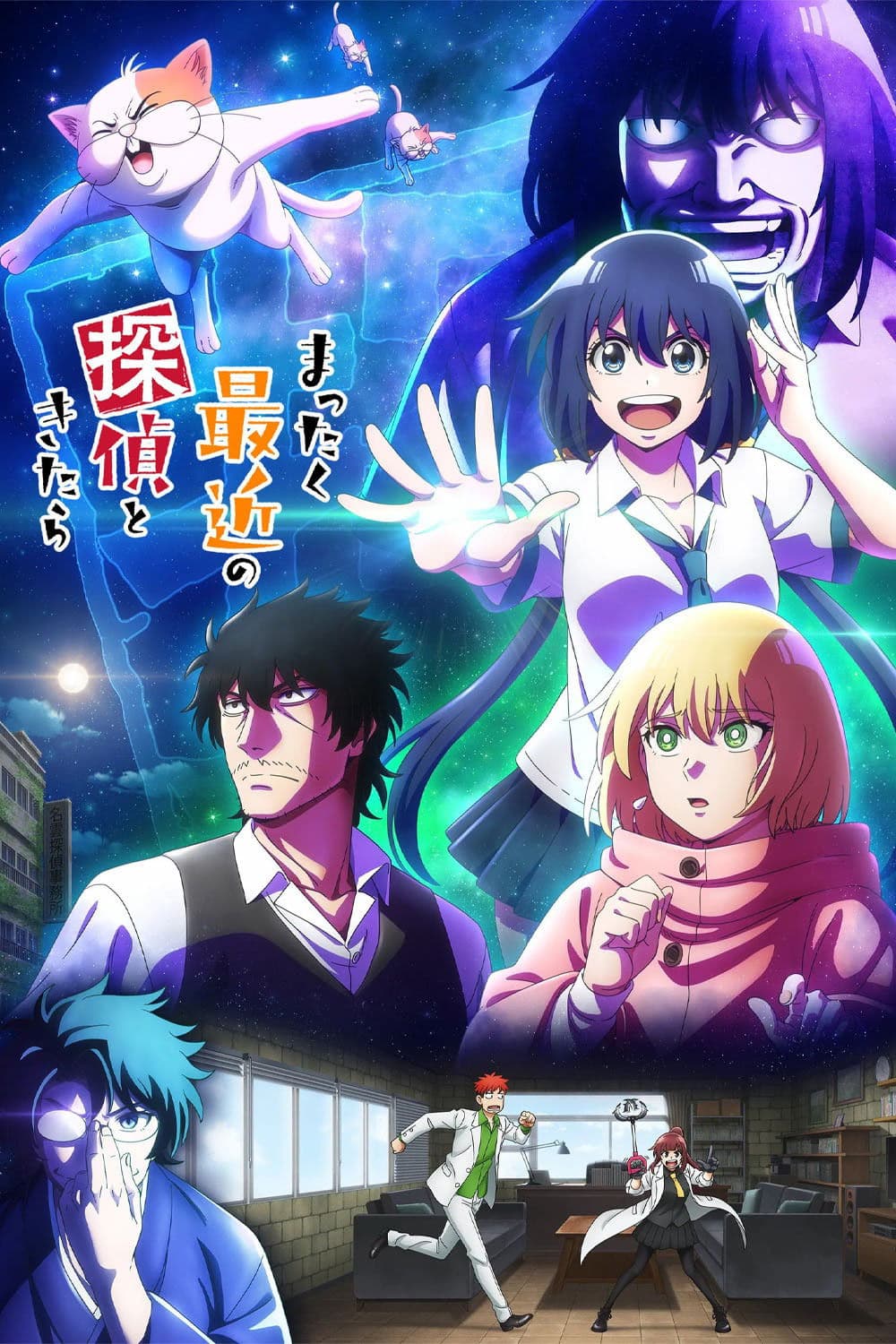 Poster di まったく最近の探偵ときたら