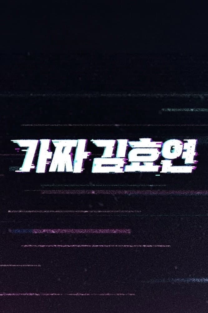 Poster di 가짜 김효연