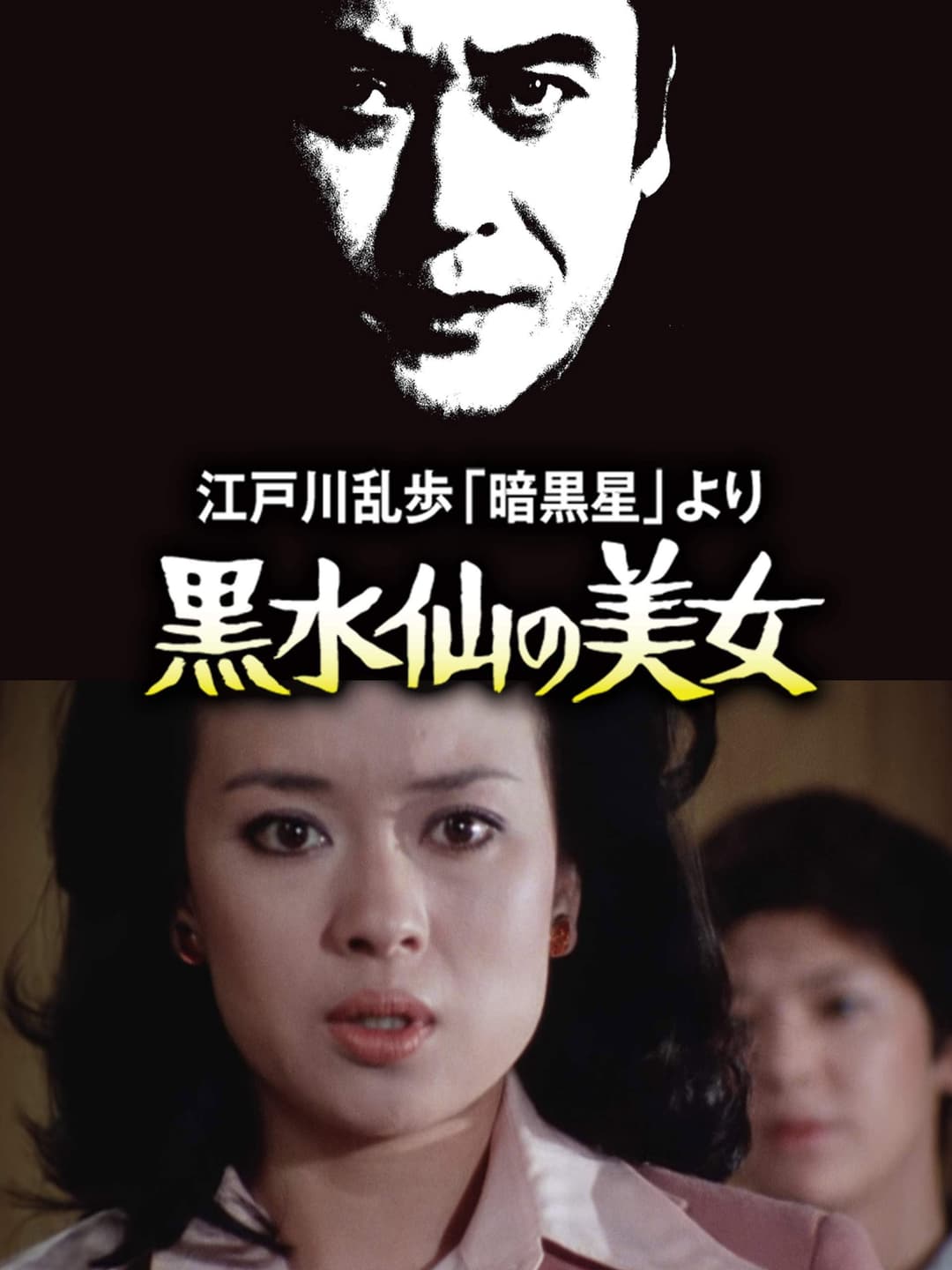 Poster di 江戸川乱歩の「暗黒星」 より 黒水仙の美女