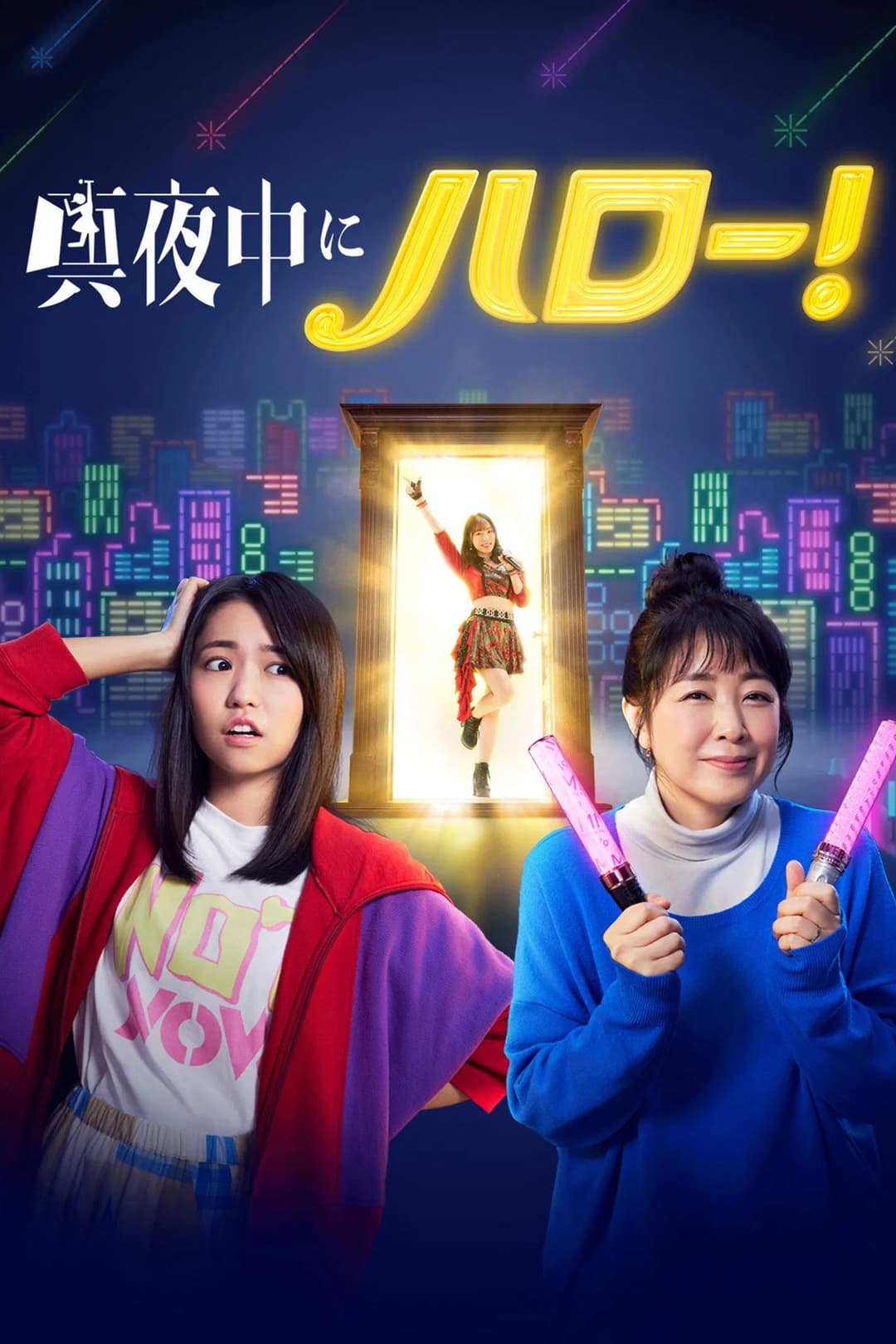 Poster di 真夜中にハロー！