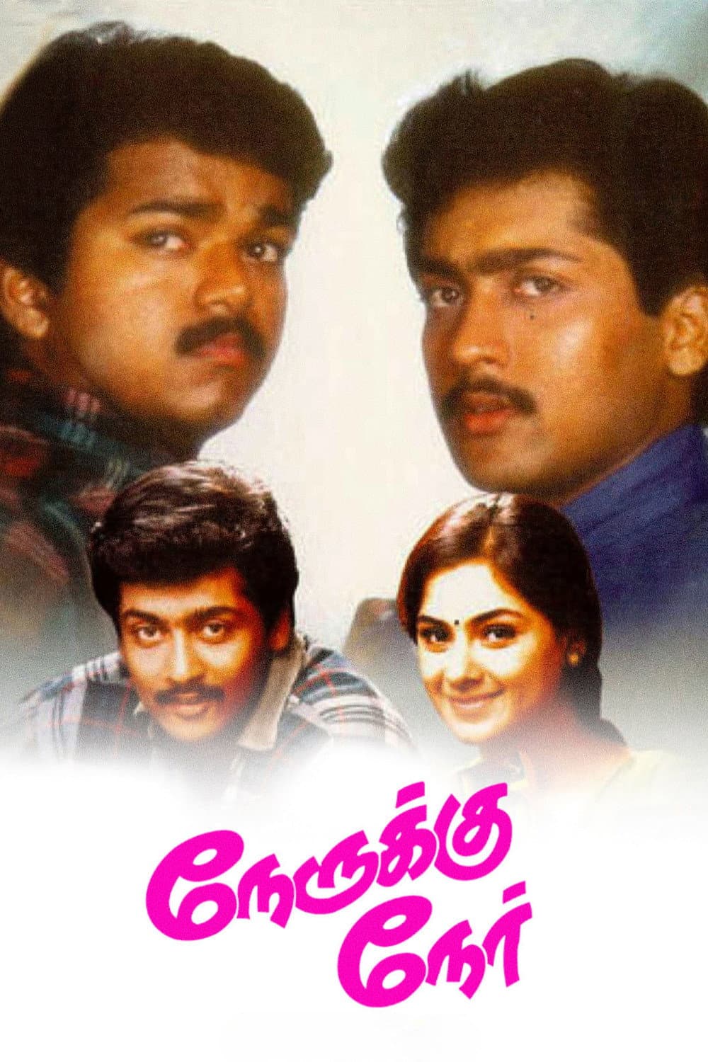 Poster di நேருக்கு நேர்