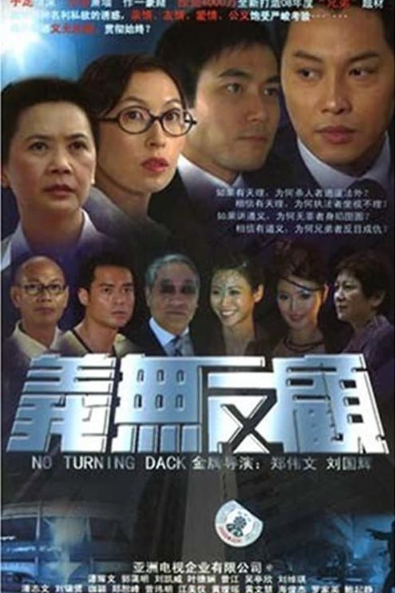 Poster di 義無反顧