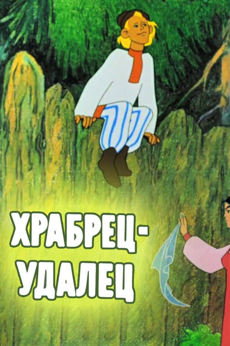 Poster di Храбрец-удалец