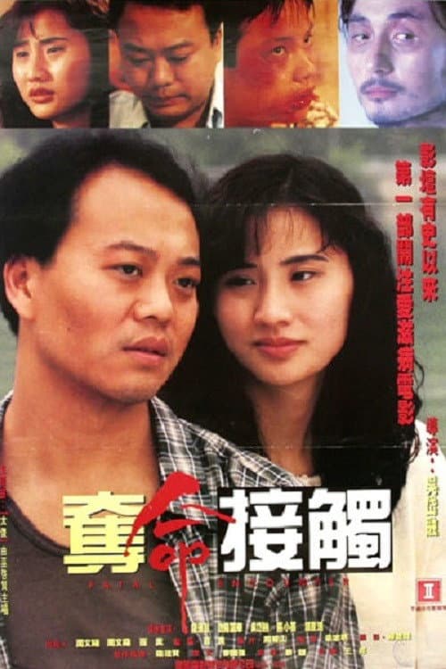 Poster di 奪命接觸