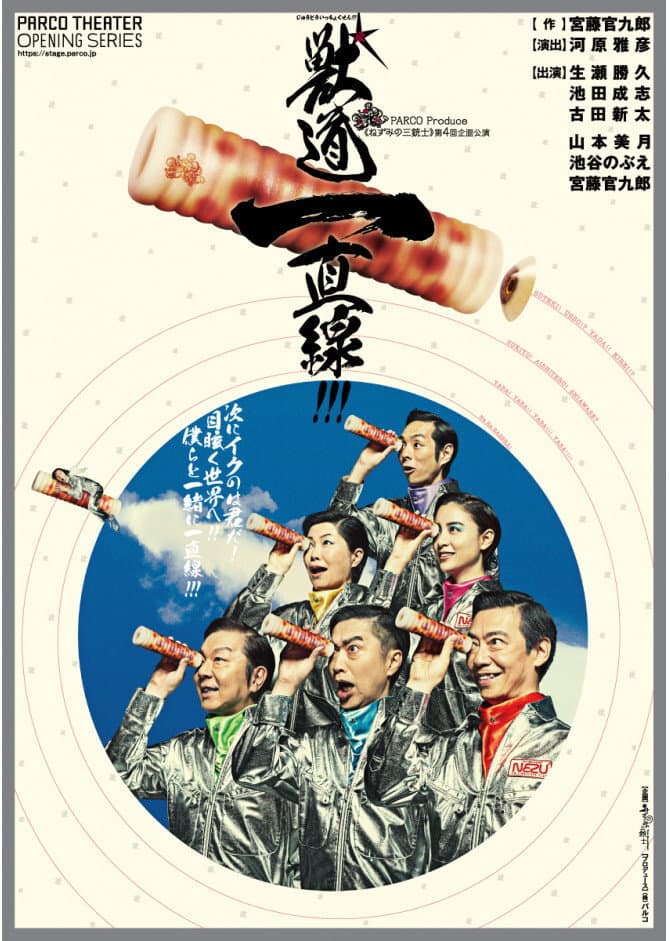 Poster di 獣道一直線！！！
