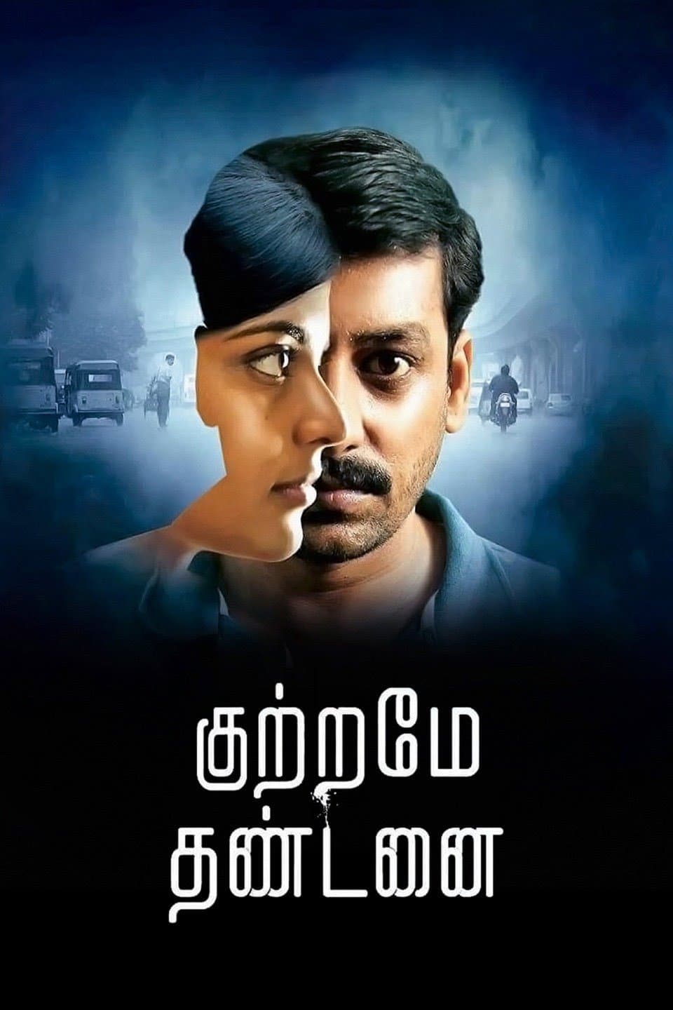 Poster di குற்றமே தண்டனை