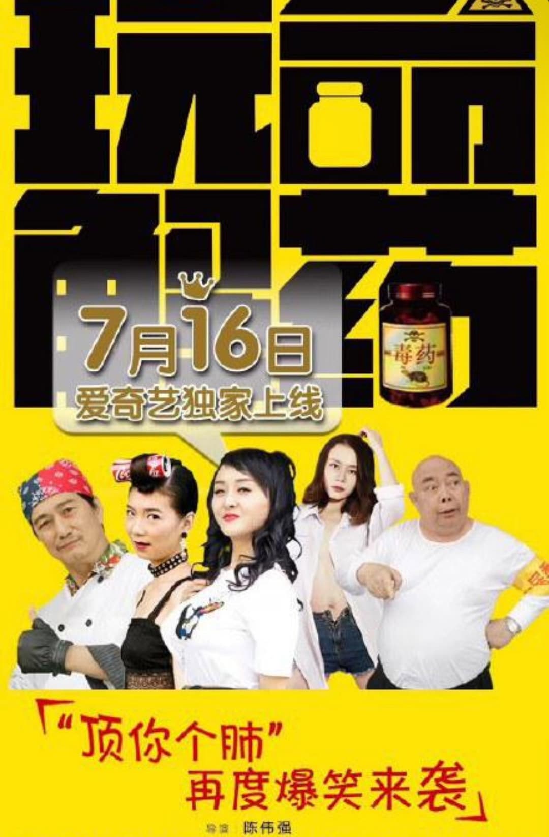 Poster di 玩命解药