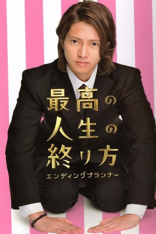 Poster di 最高の人生の終り方～エンディングプランナー～