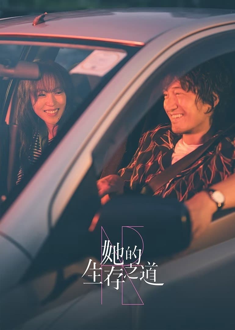 Poster di 她的生存之道