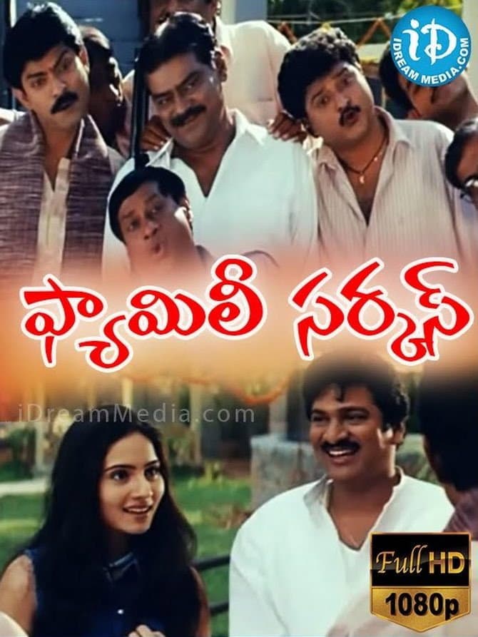 Poster di ఫామిలీ సర్కస్