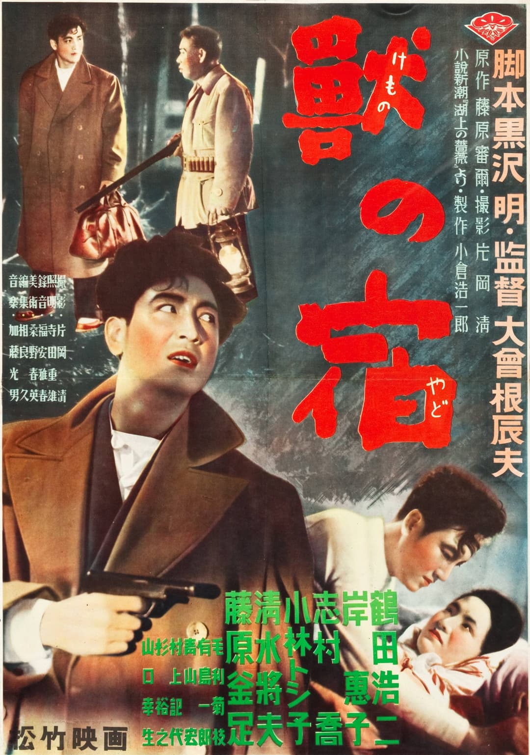 Poster di 獣の宿
