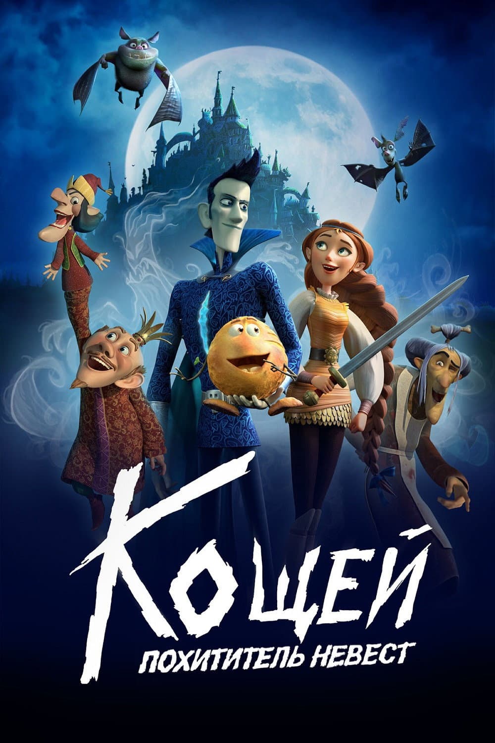 Poster di Кощей. Похититель невест