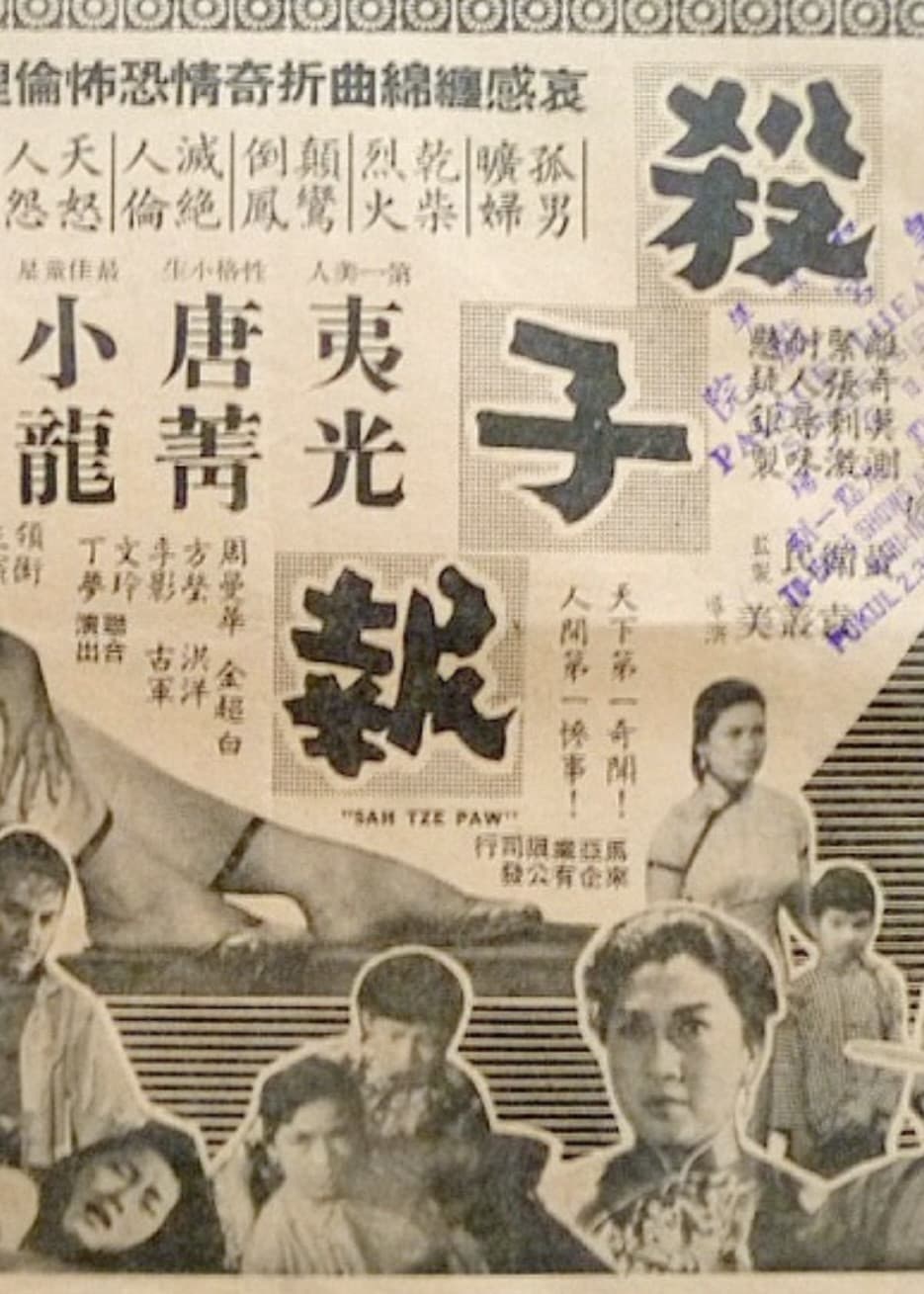 Poster di 魔窟殺子報