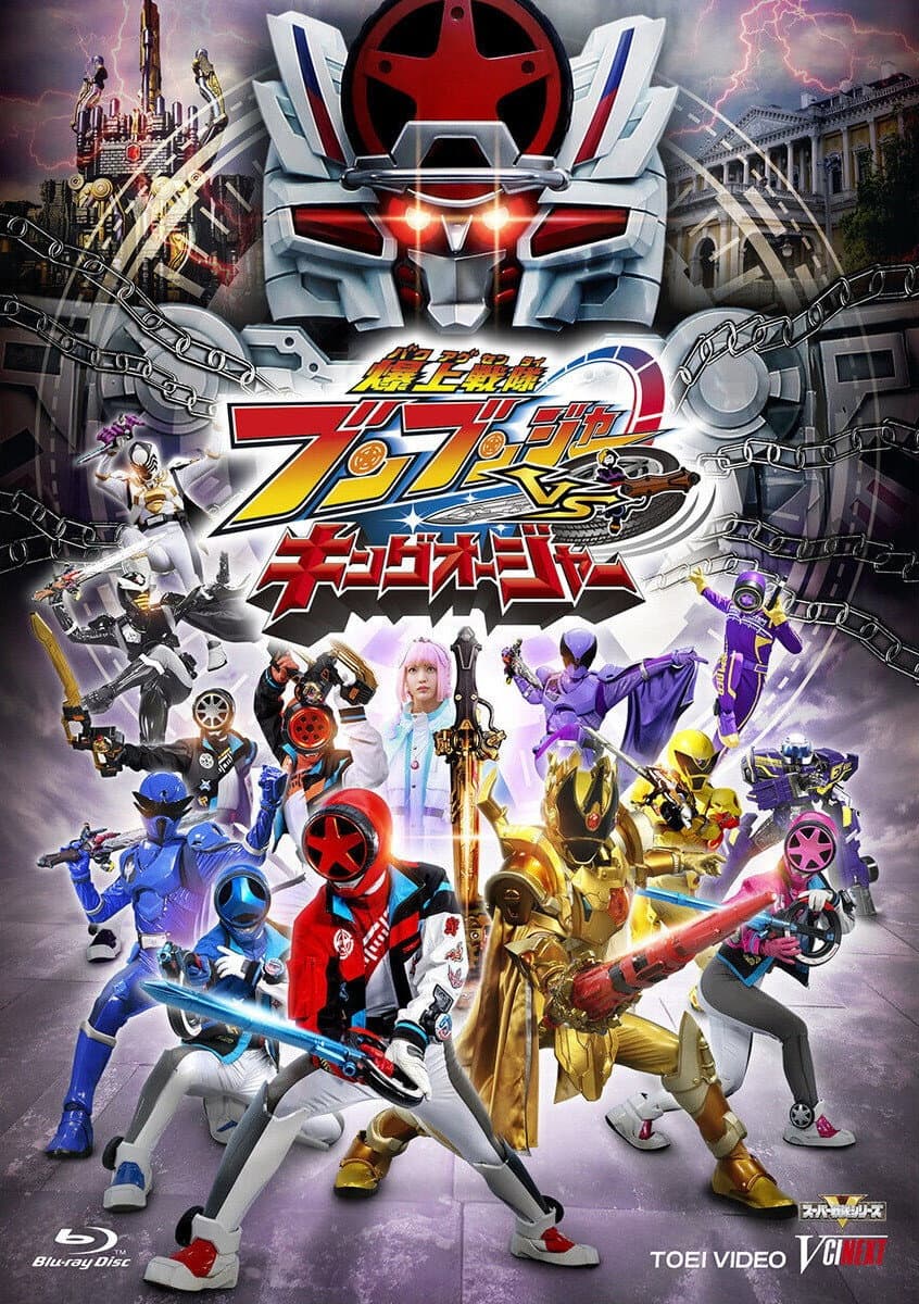 Poster di 爆上戦隊ブンブンジャーVSキングオージャー