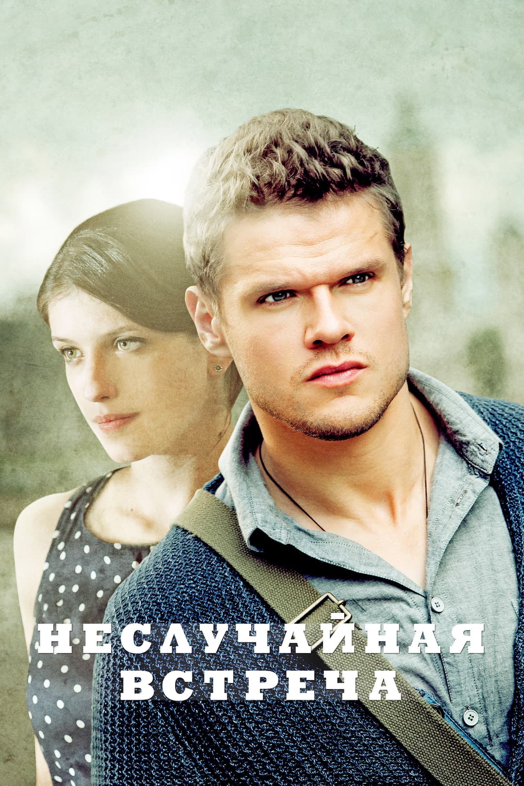 Poster di Неслучайная встреча