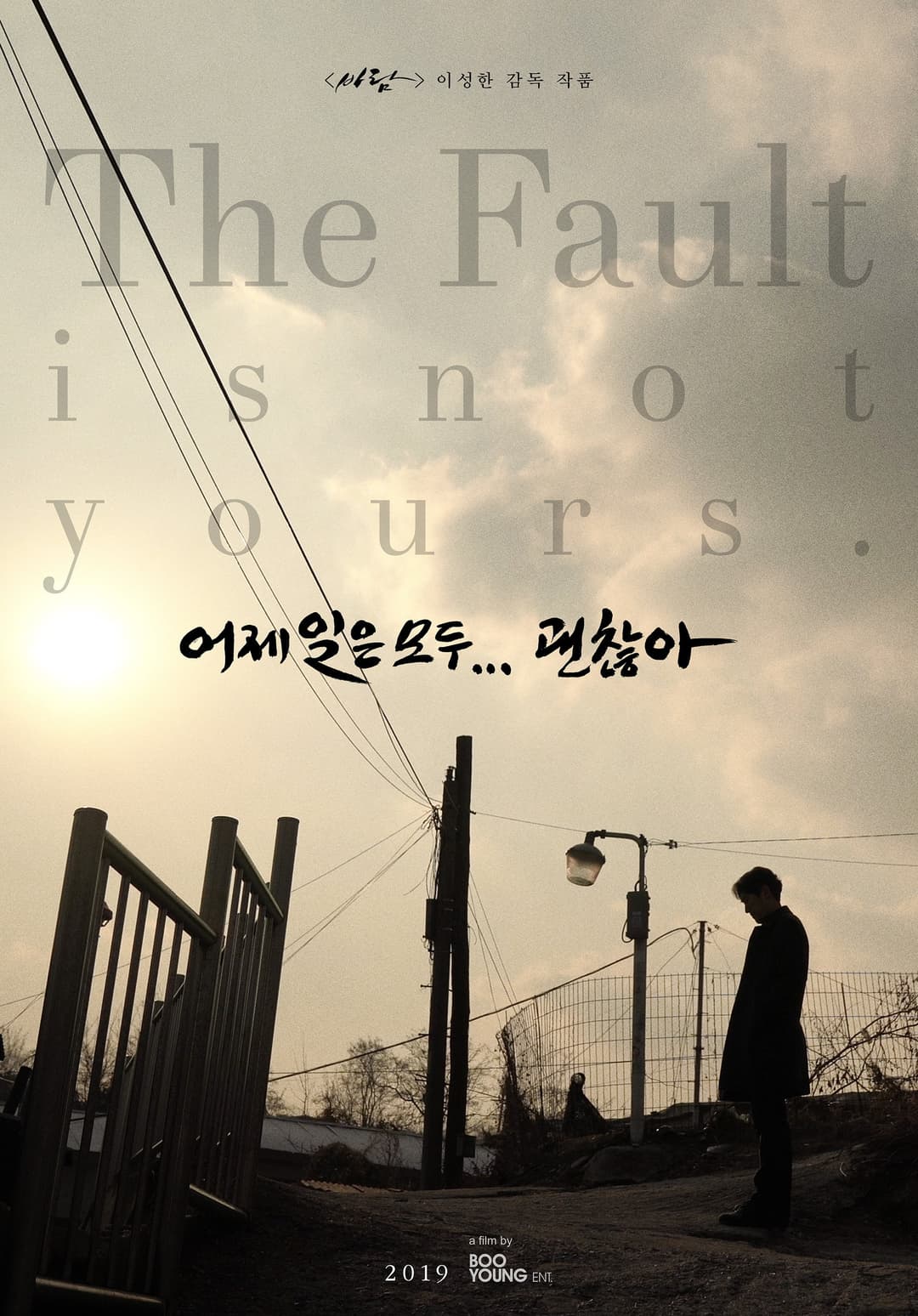 Poster di 어제 일은 모두 괜찮아