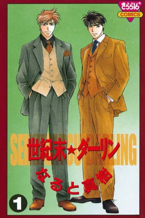 Poster di 世紀末★ダーリン