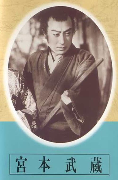 Poster di 宮本武蔵　第一部　草分の人々　第二部　栄達の門