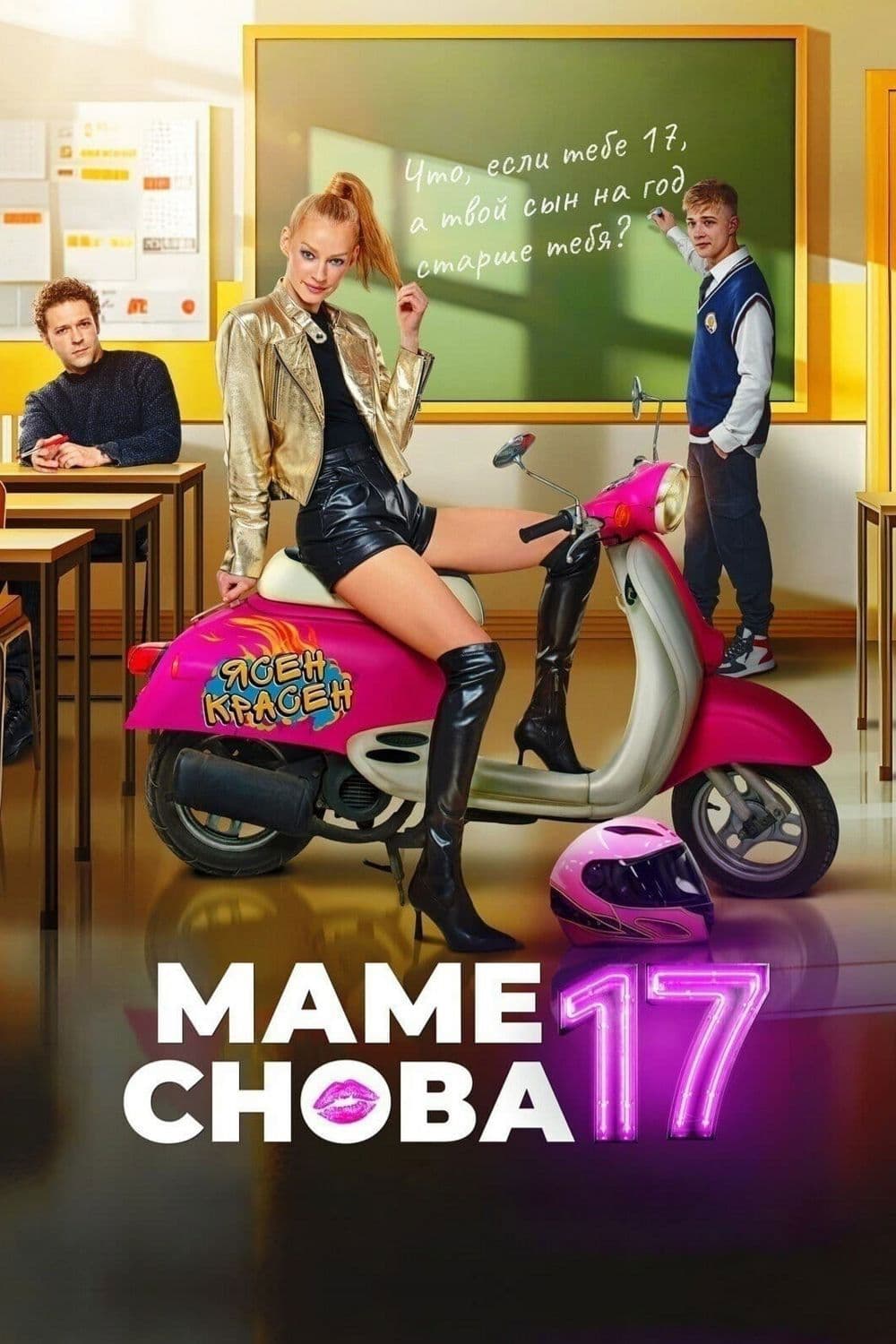 Poster di Маме снова 17
