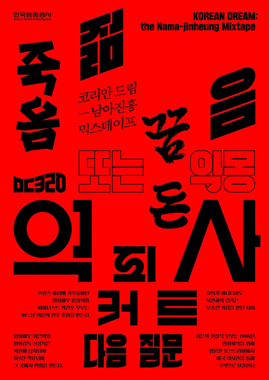 Poster di 코리안 드림: 남아진흥 믹스테이프