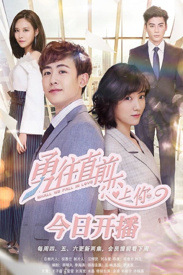 Poster di 勇往直前恋上你