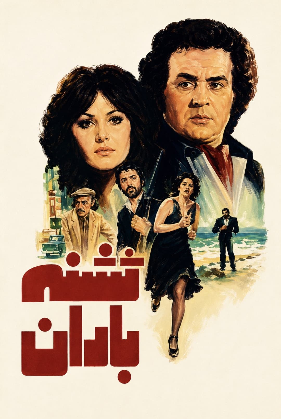 Poster di تشنه باران