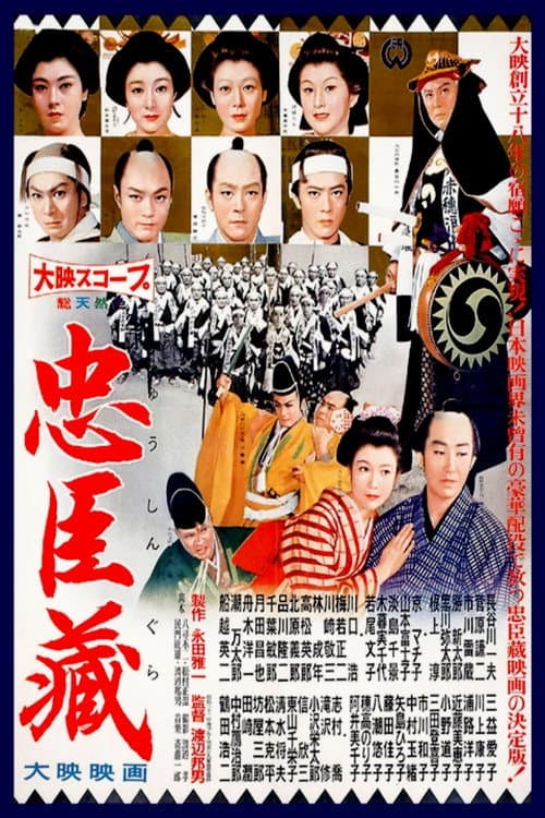 Poster di 忠臣蔵