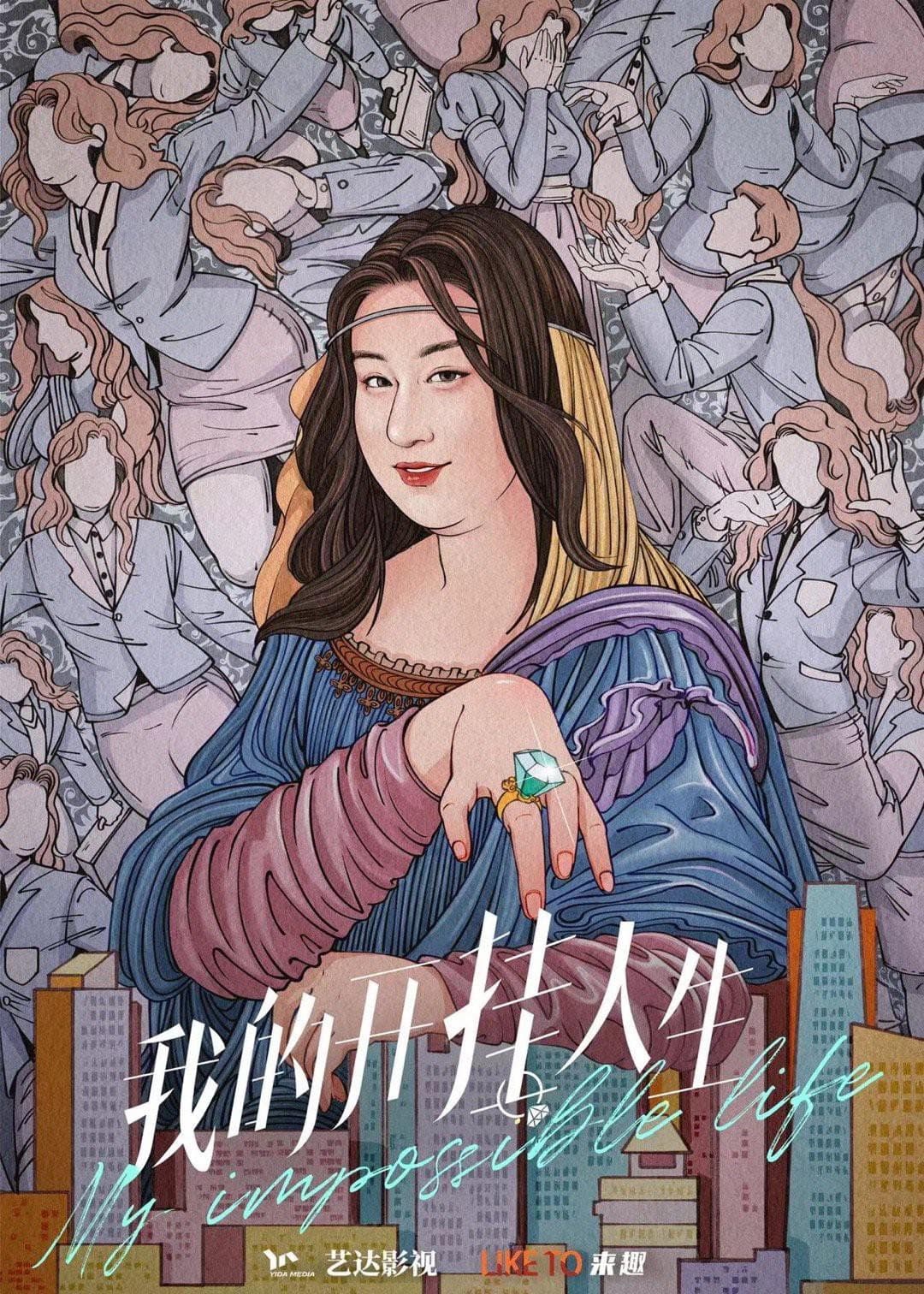 Poster di 我的开挂人生