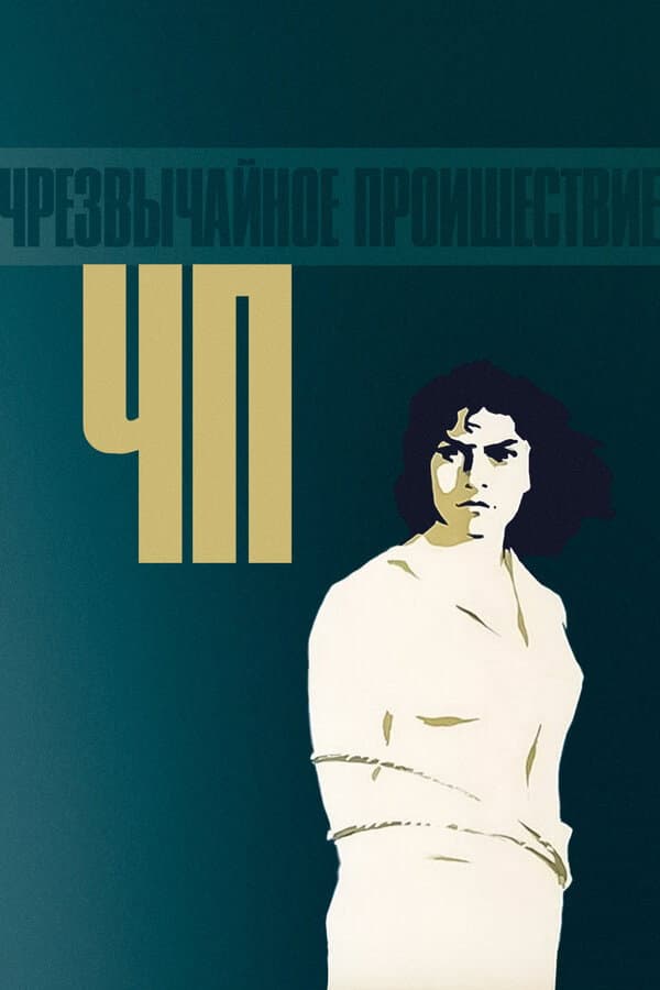 Poster di ЧП – Чрезвычайное происшествие