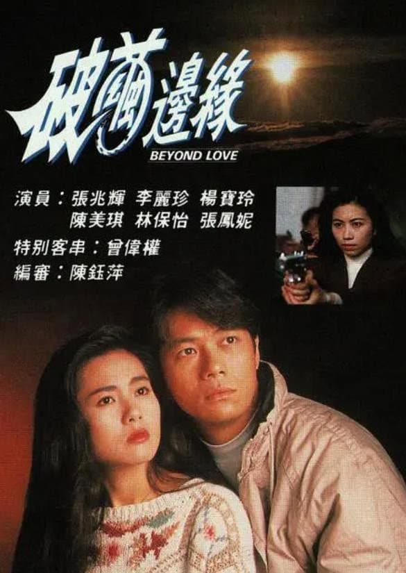 Poster di 破茧边缘