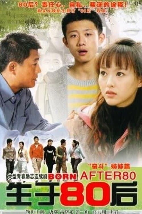 Poster di 生于80后