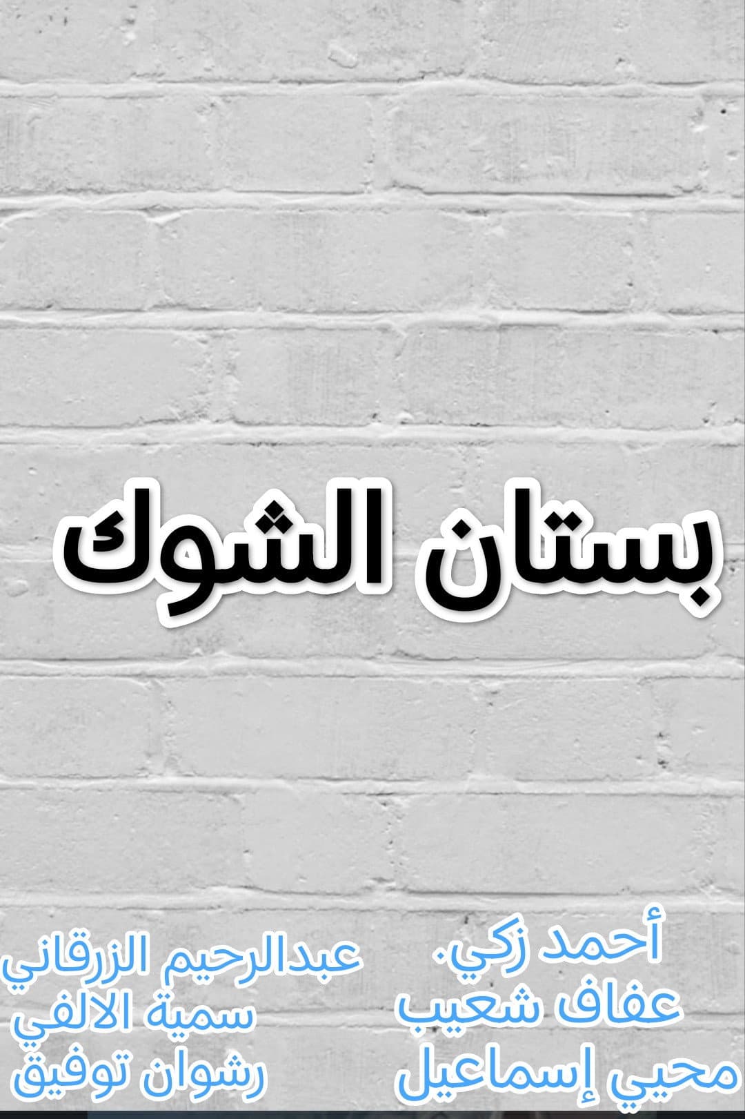 Poster di بستان الشوك